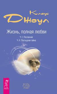 Жизнь, полная любви. Часть I. Посланник. Часть II. Постыдная тайна - Клаус Джоул