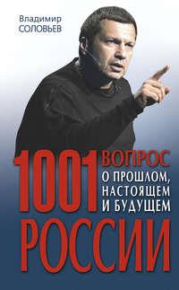 1001 вопрос о прошлом, настоящем и будущем России, аудиокнига Владимира Соловьева. ISDN8970851