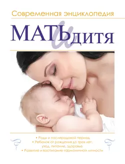 Мать и дитя. Современная энциклопедия - Сборник