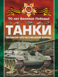 Танки Великой Отечественной войны - Вячеслав Ликсо