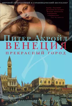 Венеция. Прекрасный город - Питер Акройд