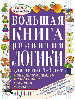 Большая книга развития логики для детей 3-6 лет. Развиваем память, думаем, решаем, соображаем - Светлана Гаврина