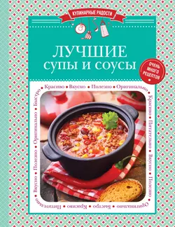 Лучшие супы и соусы - Сборник