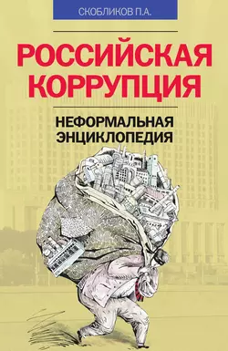 Российская коррупция. Неформальная энциклопедия, audiobook Петра Скобликова. ISDN8976424