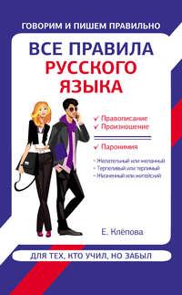 Все правила русского языка для тех, кто учил, но забыл, Hörbuch Е. А. Клеповой. ISDN8976544