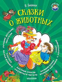 Сказки о животных, książka audio Виталия Бианки. ISDN8976610