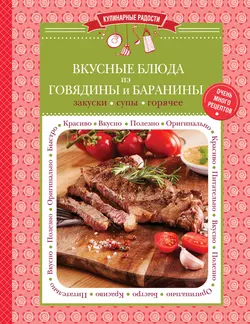 Вкусные блюда из говядины и баранины. Закуски. Супы. Горячее - Сборник