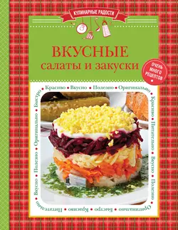 Вкусные салаты и закуски - Сборник