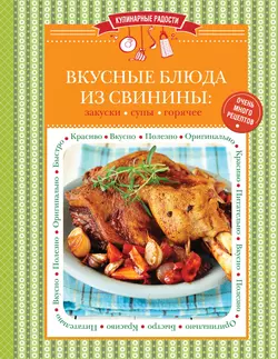 Вкусные блюда из свинины. Закуски. Cупы. Горячее - Сборник