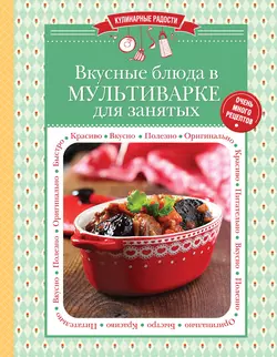 Вкусные блюда в мультиварке для занятых, audiobook . ISDN8977676