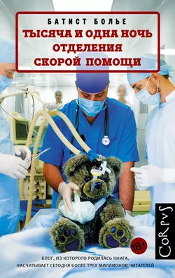 Тысяча и одна ночь отделения скорой помощи - Батист Болье