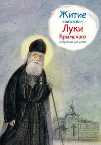 Житие святителя Луки Крымского в пересказе для детей, audiobook Тимофея Веронина. ISDN8984658