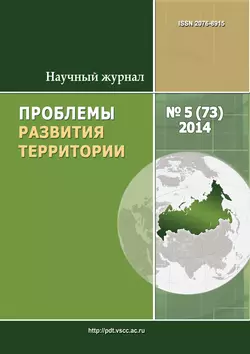 Проблемы развития территории № 5 (73) 2014 - Сборник