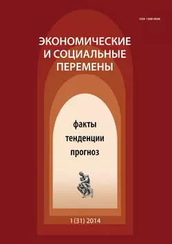 Экономические и социальные перемены № 1 (31) 2014 - Сборник