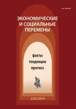 Экономические и социальные перемены № 2 (32) 2014 - Сборник