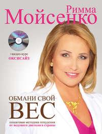 Обмани свой вес, audiobook Риммы Мойсенко. ISDN8990063