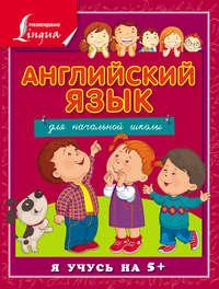 Английский язык для начальной школы - Сергей Матвеев