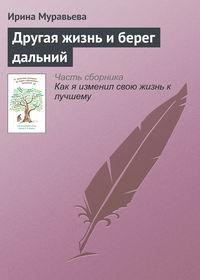 Другая жизнь и берег дальний, audiobook Ирины Муравьевой. ISDN8994250