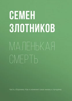 Маленькая смерть - Семен Злотников