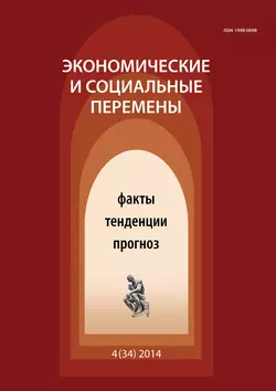 Экономические и социальные перемены № 4 (34) 2014 - Сборник