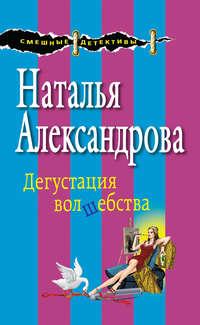 Дегустация волшебства, audiobook Натальи Александровой. ISDN9001340