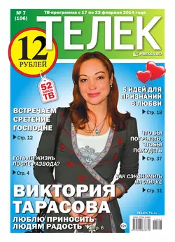 ТЕЛЕК PRESSA.RU 07-2014 - Редакция газеты Телек Pressa.ru