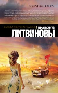 Сердце бога, audiobook Анны и Сергея Литвиновых. ISDN9001490