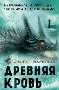 Древняя кровь, audiobook Филиппа Мартынова. ISDN9001645