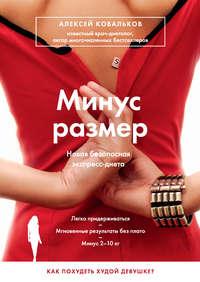 Минус размер. Новая безопасная экспресс-диета, audiobook Алексея Ковалькова. ISDN9001784