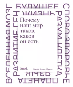 Почему наш мир таков, каков он есть. Природа. Человек. Общество (сборник) - Максим Кронгауз