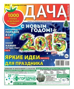 Дача 23-2014 -  Редакция газеты Дача Pressa.ru