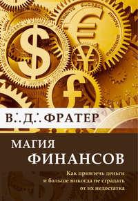 Магия финансов. Как привлечь деньги и больше никогда не страдать от их недостатка - В. Фратер