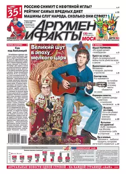 Аргументы и факты 04-2013 - Редакция журнала Аиф. Про Кухню