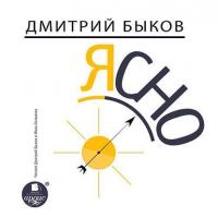 Ясно, audiobook Дмитрия Быкова. ISDN9005786