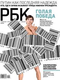 РБК 05-2014 - Редакция журнала РБК