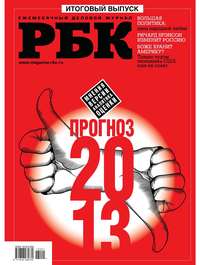 РБК Итоговый выпуск-12-2012 - Редакция журнала РБК