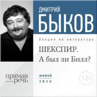 Лекция «ШЕКСПИР. А был ли Билл?», аудиокнига Дмитрия Быкова. ISDN9010016