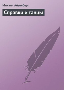 Cправки и танцы (сборник), audiobook . ISDN9010055