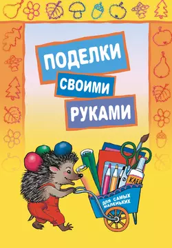 Поделки своими руками для самых маленьких, аудиокнига Екатерины Корякиной. ISDN9010739