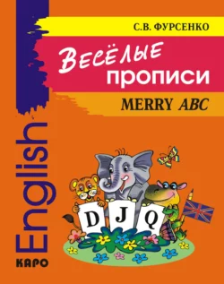 Веселые прописи английского языка, аудиокнига Светланы Фурсенко. ISDN9010744