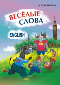 Веселые слова. Игры с английскими словами - Наталья Хисматулина