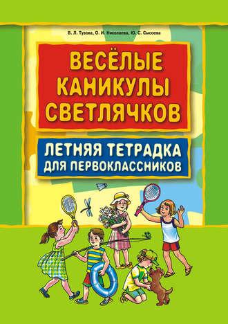 Веселые каникулы светлячков. Летняя тетрадка для первоклассников, audiobook В. Л. Тузовой. ISDN9010759