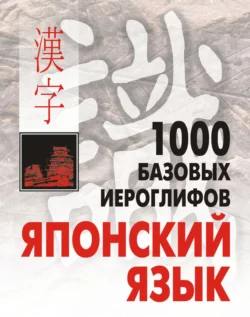 1000 базовых иероглифов. Японский язык: Иероглифический минимум - Наталия Смирнова