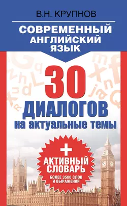 Современный английский язык. 30 диалогов на актуальные темы + активный словарь - Виктор Крупнов