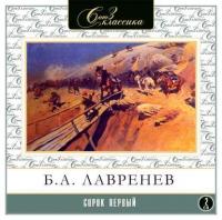 Сорок первый, audiobook Бориса Лавренева. ISDN9011695