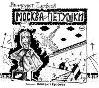 Москва-Петушки (авторское прочтение), książka audio Венедикта Ерофеева. ISDN9011700