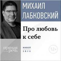 Про любовь к себе, książka audio Михаила Лабковского. ISDN9011864
