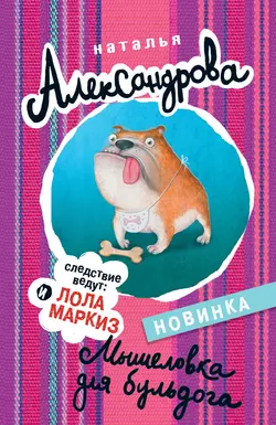 Мышеловка для бульдога - Наталья Александрова