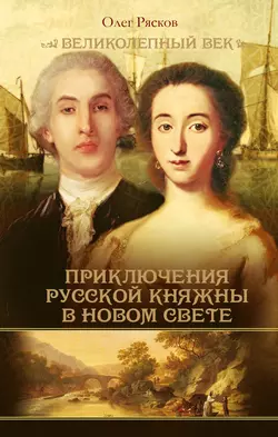 Записки экспедитора Тайной канцелярии. Приключения русской княжны в Новом свете - Олег Рясков