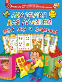 Академия для малышей. 1100 игр и заданий. 3-4 года - Валентина Дмитриева